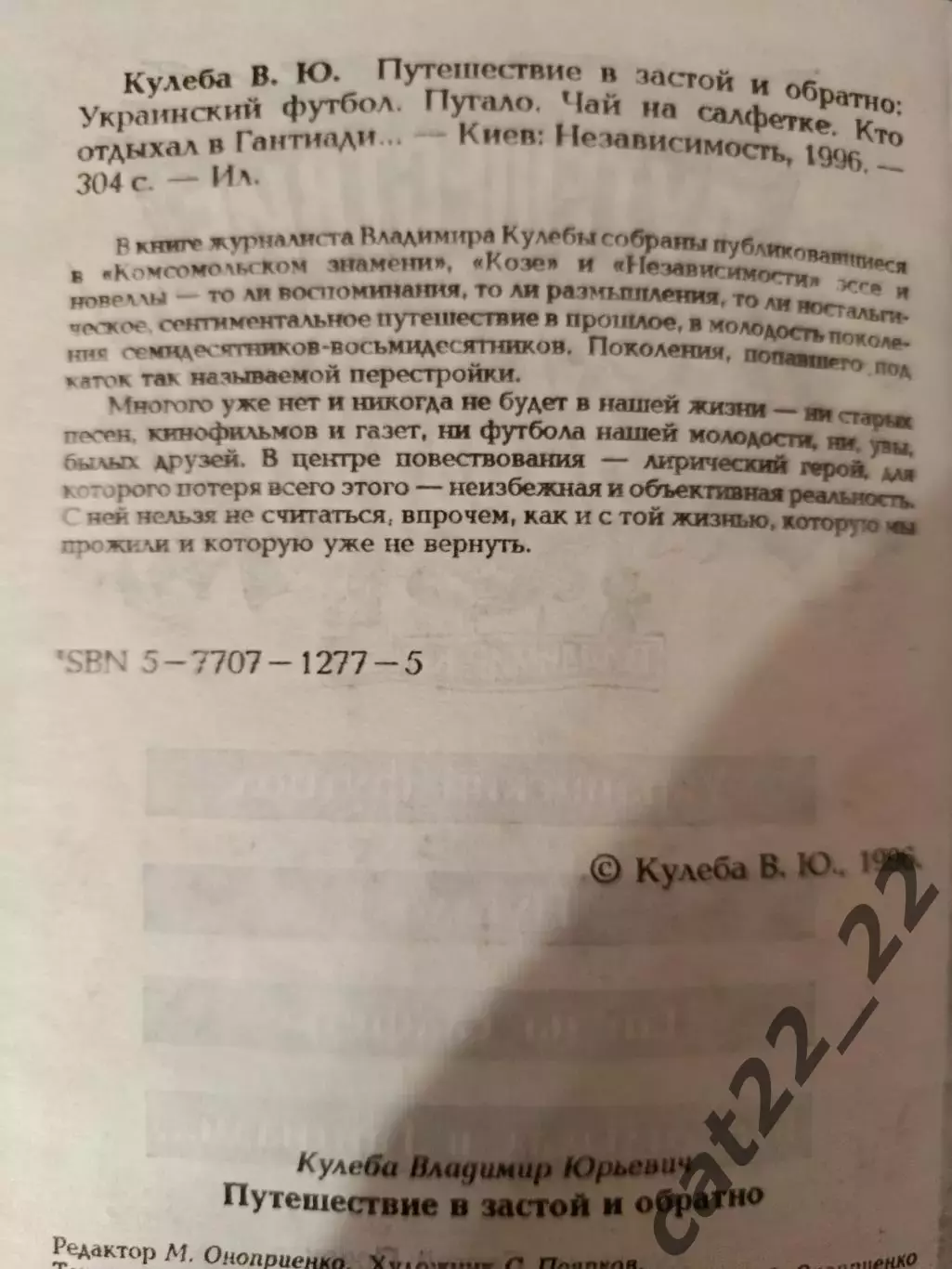 Книга: История. Футбол СССР. Путешествие в застой и обратно. Киев Украина 1996 2