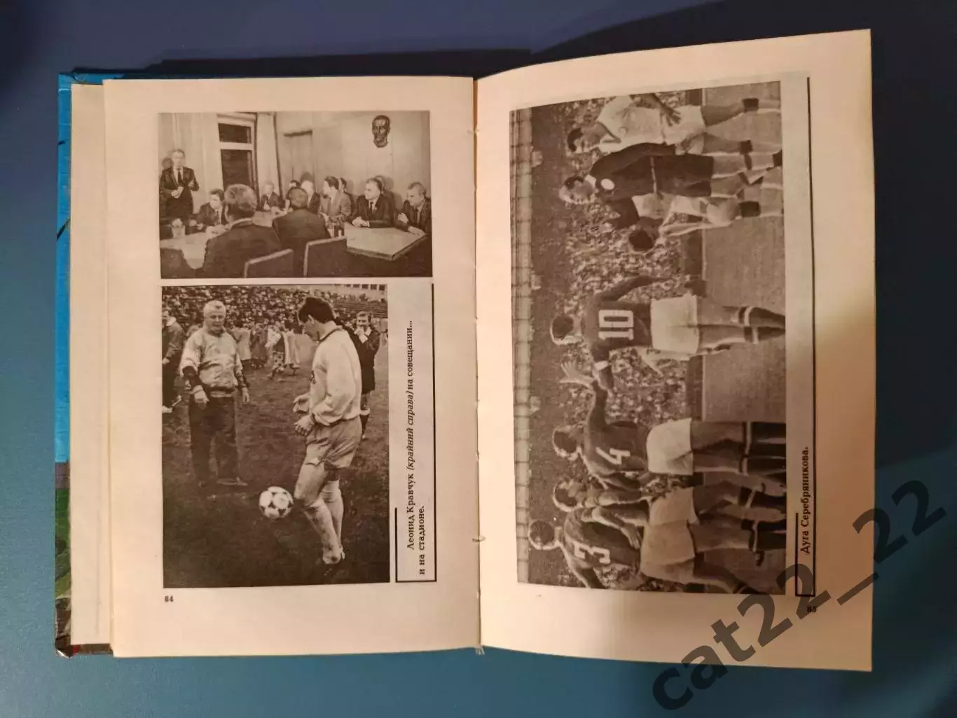 Книга: История. Футбол СССР. Путешествие в застой и обратно. Киев Украина 1996 6