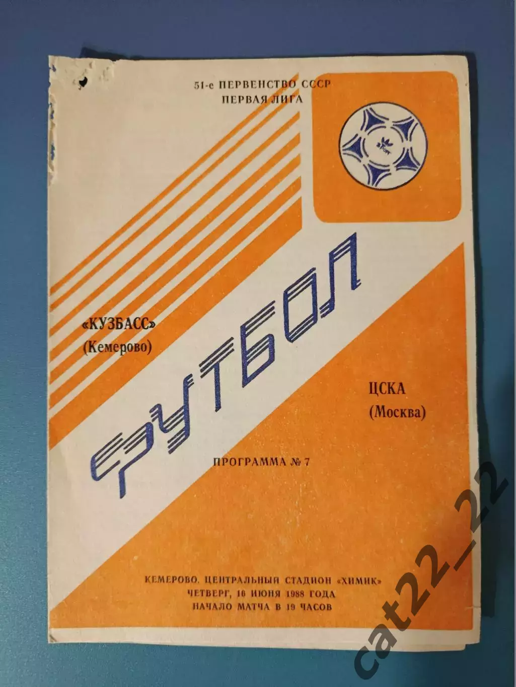 Автограф. Оригинальные автографы. ЦСКА Москва СССР/Россия 1988