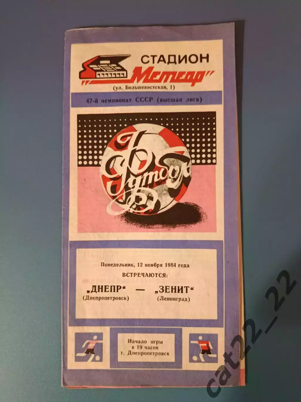 Автограф.Оригинальные автографы.Зенит Ленинград/Санкт-Петербург СССР/Россия 1984