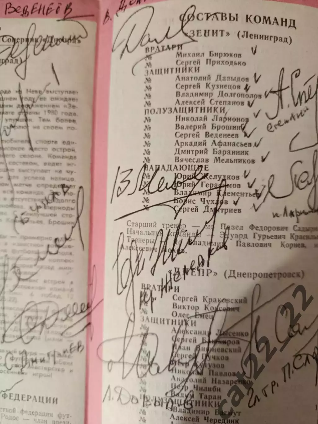 Автограф.Оригинальные автографы.Зенит Ленинград/Санкт-Петербург СССР/Россия 1984 1