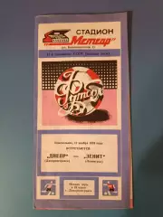 Автограф.Оригинальные автографы.Зенит Ленинград/Санкт-Петербург СССР/Россия 1984