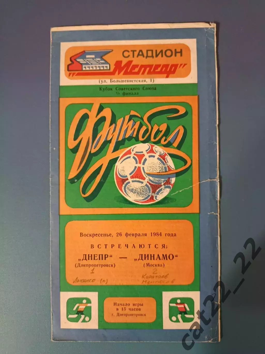 Автограф. Оригинальные автографы. Динамо Москва СССР/Россия 1984