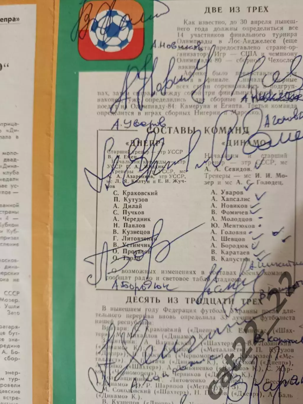 Автограф. Оригинальные автографы. Динамо Москва СССР/Россия 1984 1