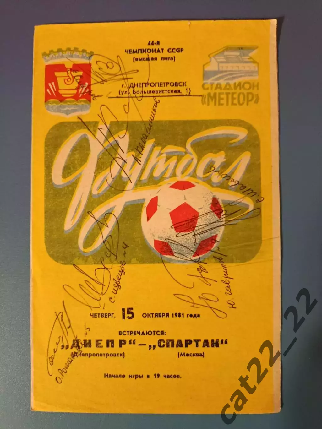 Автограф. Оригинальные автографы. Спартак Москва СССР/Россия 1981