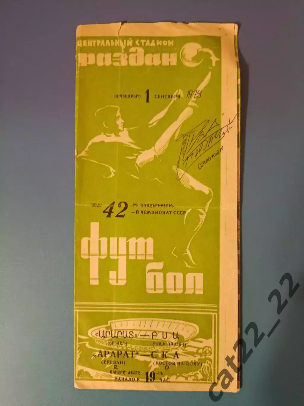 Автограф. Оригинальные автографы. Арарат Ереван СССР/Армения 1979