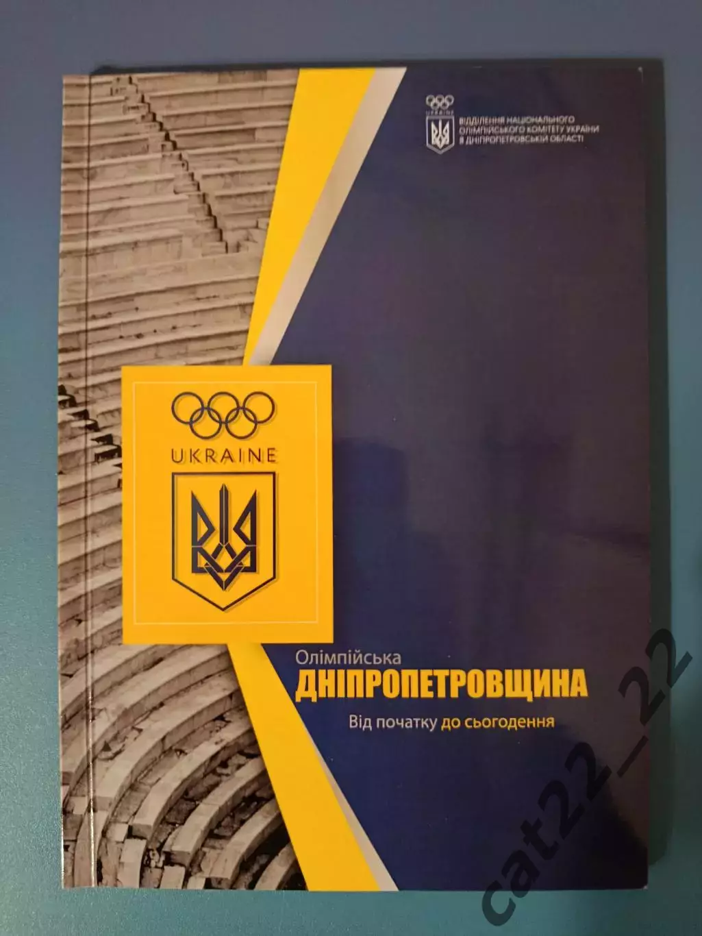 Буклет/Издание: История. Футбол.Олимпийская Днепропетровщина. Днепр Украина 2025