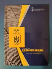 Буклет/Издание: История. Футбол.Олимпийская Днепропетровщина. Днепр Украина 2025