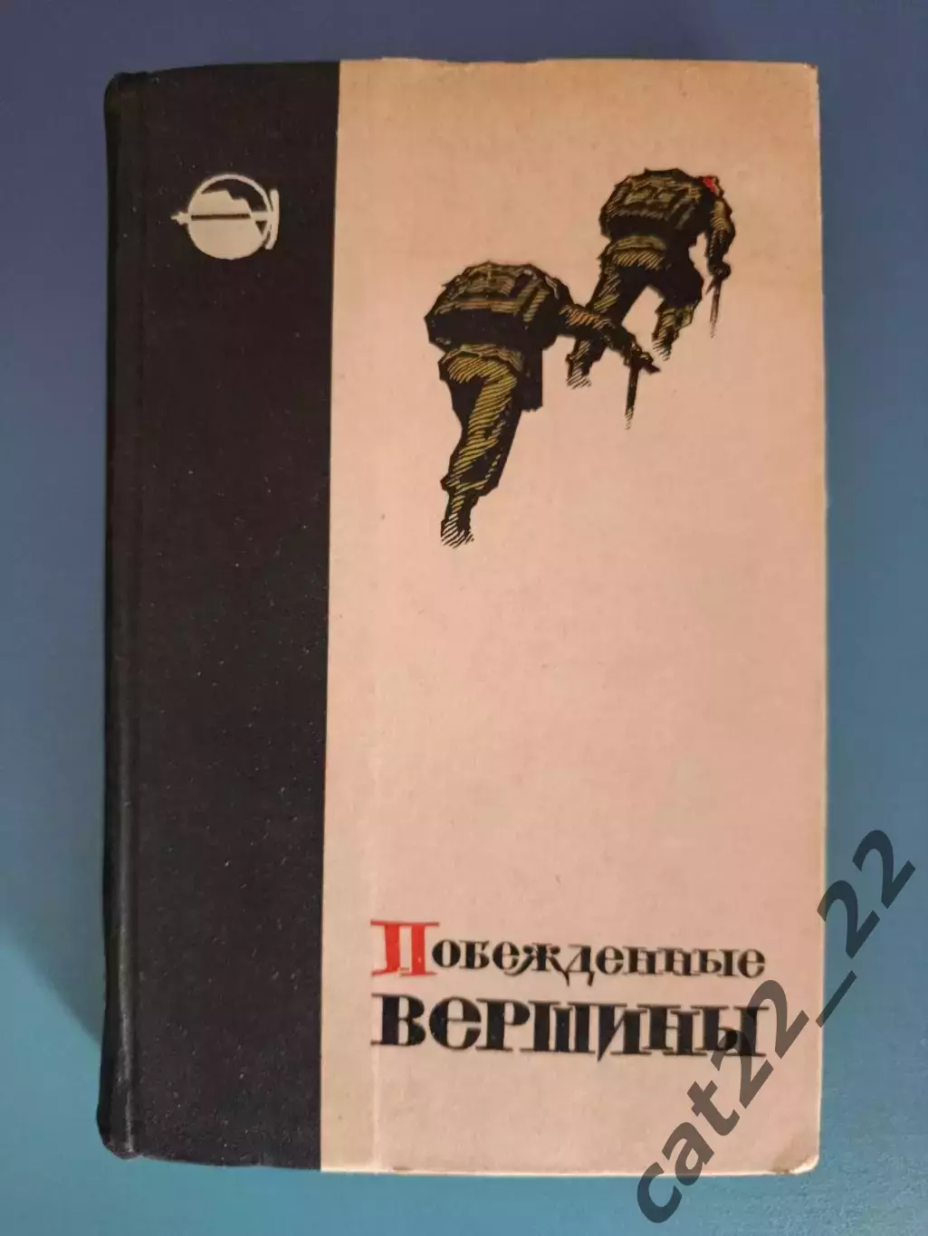 Книга: Побежденные вершины 1958 - 1961. Москва СССР/Россия 1963
