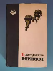 Книга: Побежденные вершины 1958 - 1961. Москва СССР/Россия 1963