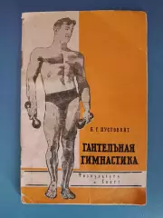 Книга: Гантельная гимнастика. Москва СССР/Россия 1965
