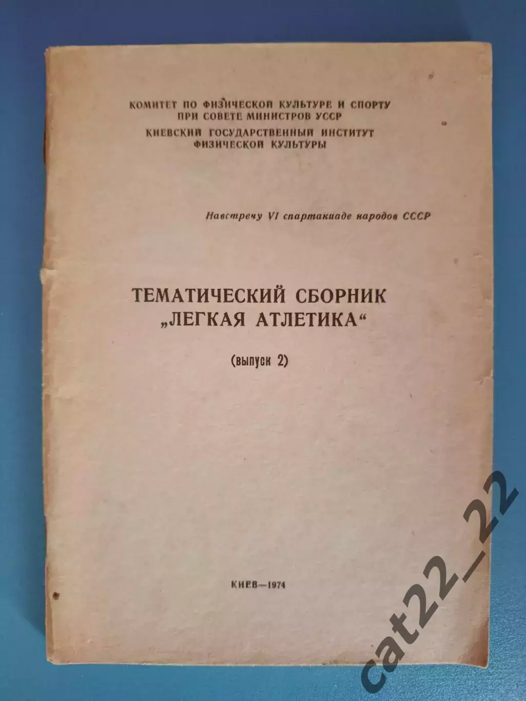Книга:Сборник. Спартакиада народов СССР. Легкая атлетика. Киев СССР/Украина 1974