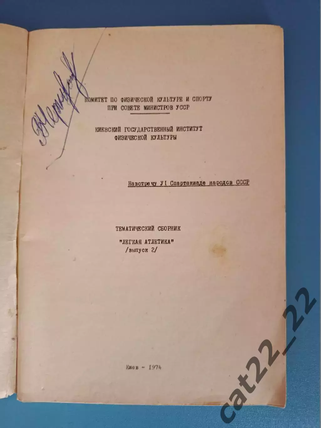Книга:Сборник. Спартакиада народов СССР. Легкая атлетика. Киев СССР/Украина 1974 1