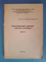 Книга:Сборник. Спартакиада народов СССР. Легкая атлетика. Киев СССР/Украина 1974