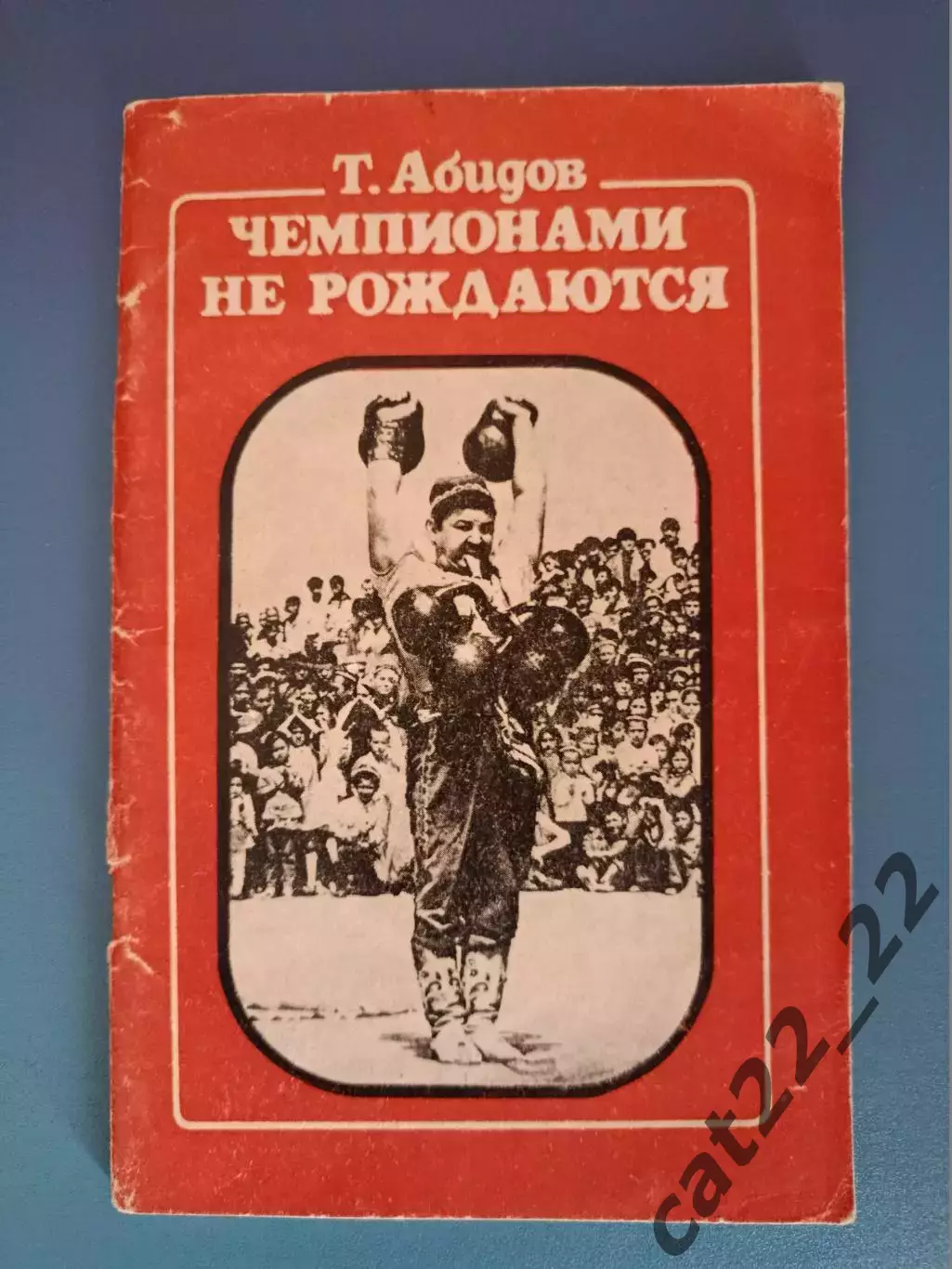 Книга: Чемпионами не рождаются. Башкирия. Ташкент СССР/Узбекистан 1982