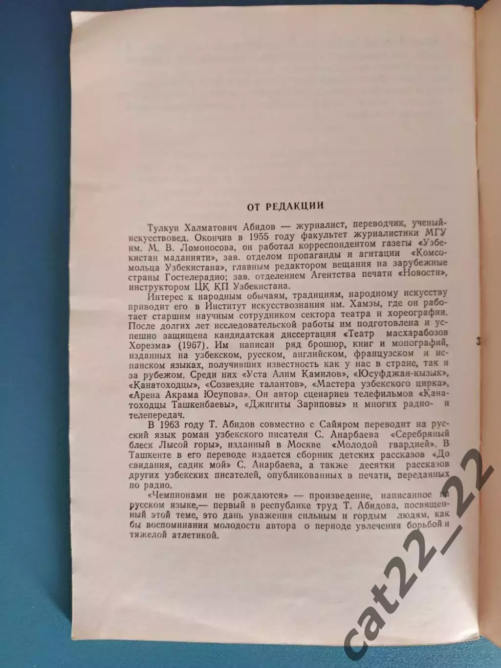 Книга: Чемпионами не рождаются. Башкирия. Ташкент СССР/Узбекистан 1982 4