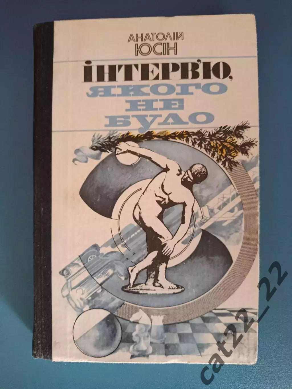 Книга: Футбол. Хоккей. Интервью, которого не было. Киев СССР/Украина 1984