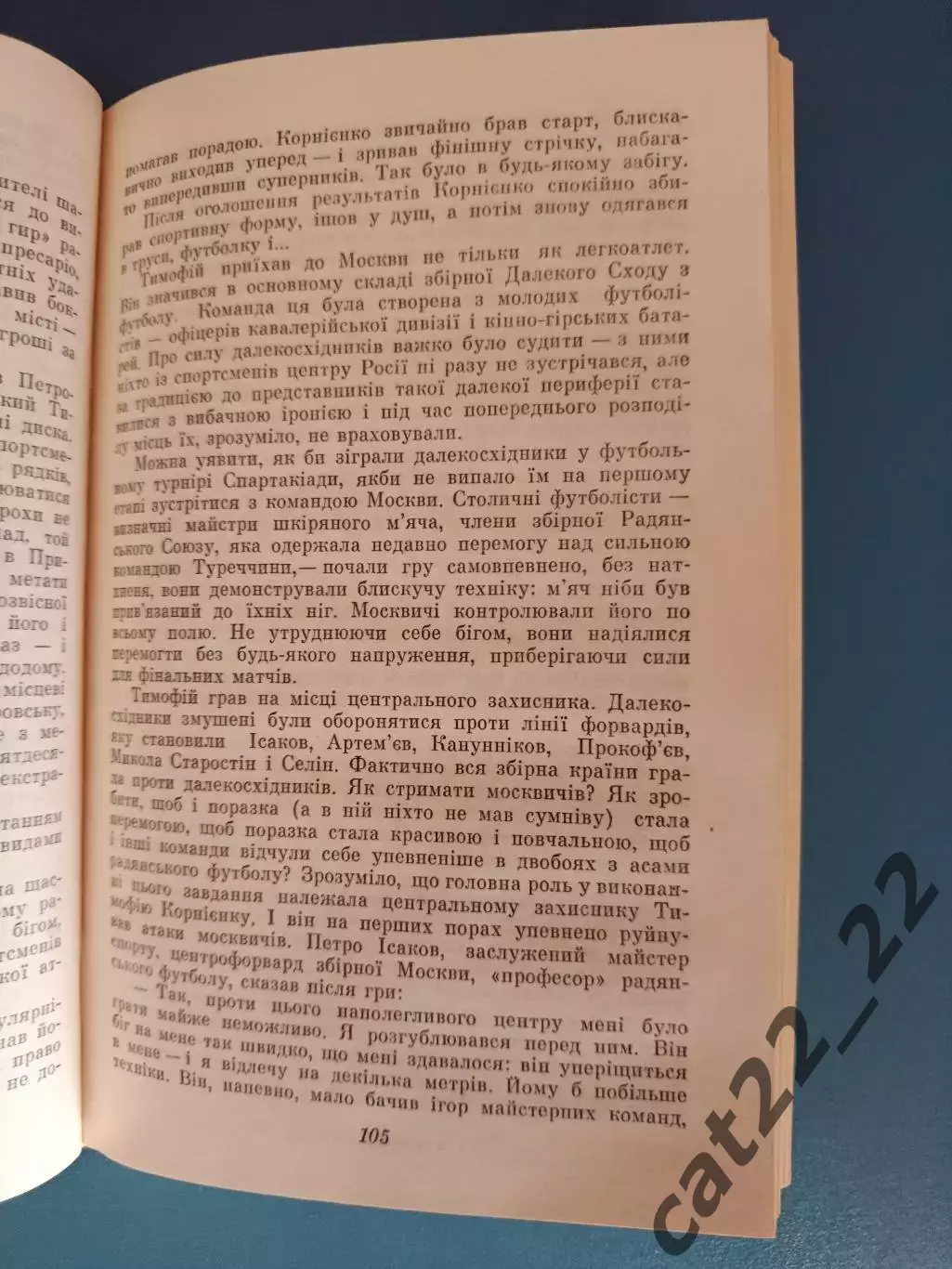 Книга: Футбол. Хоккей. Интервью, которого не было. Киев СССР/Украина 1984 3