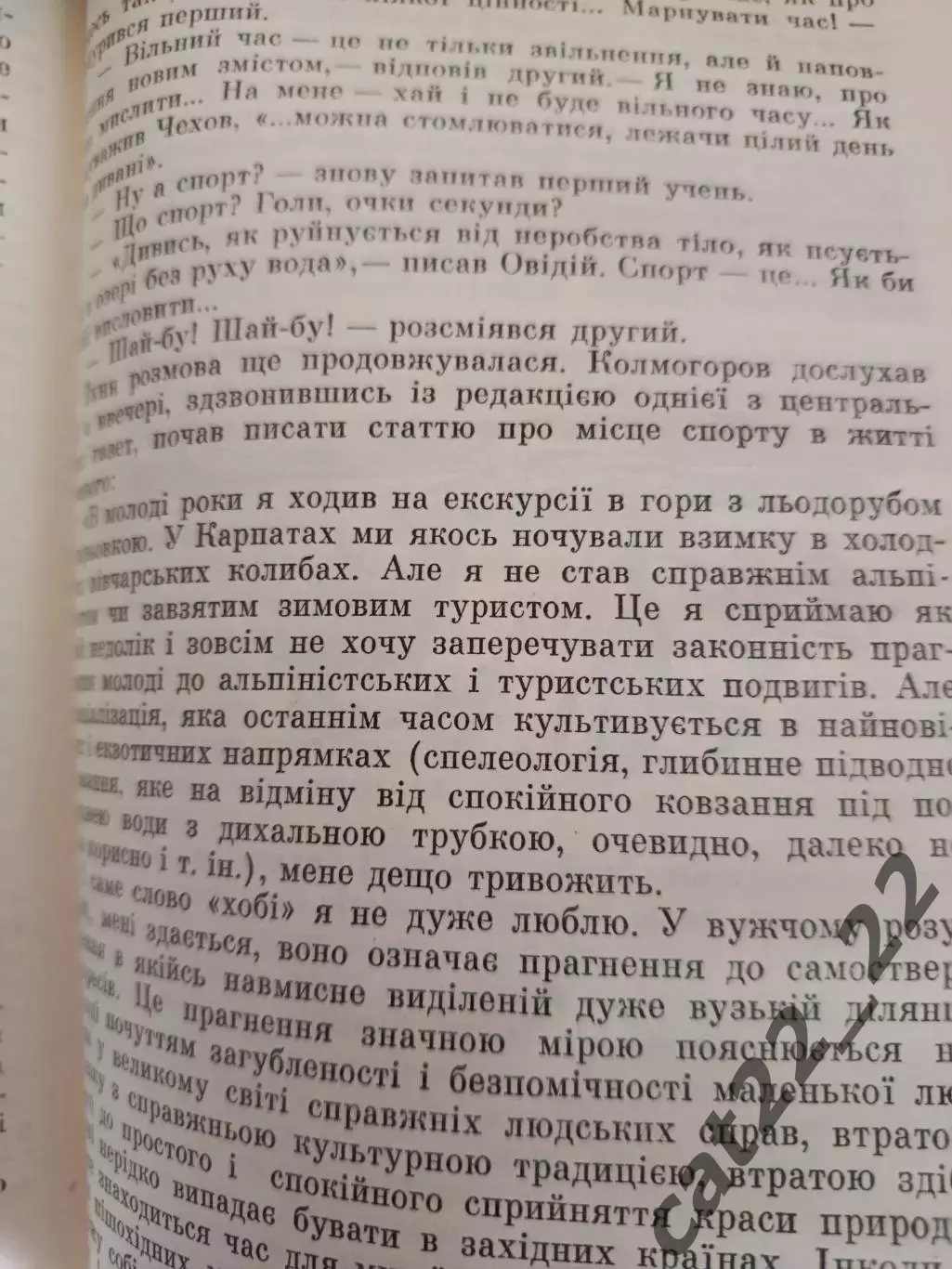 Книга: Футбол. Хоккей. Интервью, которого не было. Киев СССР/Украина 1984 6