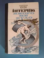 Книга: Футбол. Хоккей. Интервью, которого не было. Киев СССР/Украина 1984