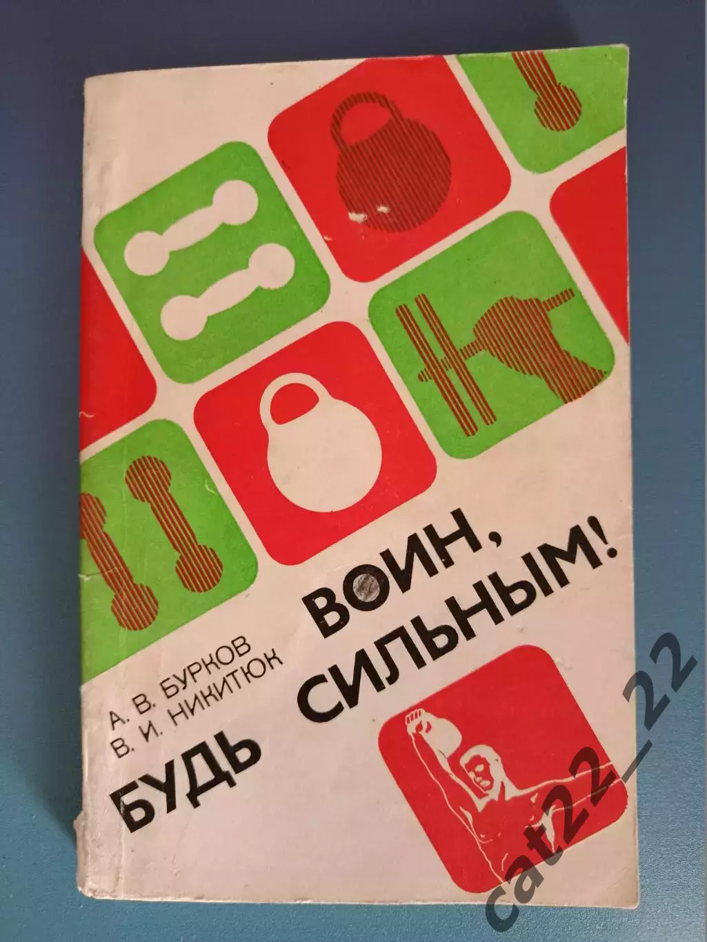 Книга: Воин, будь сильным! Москва СССР/Россия 1985