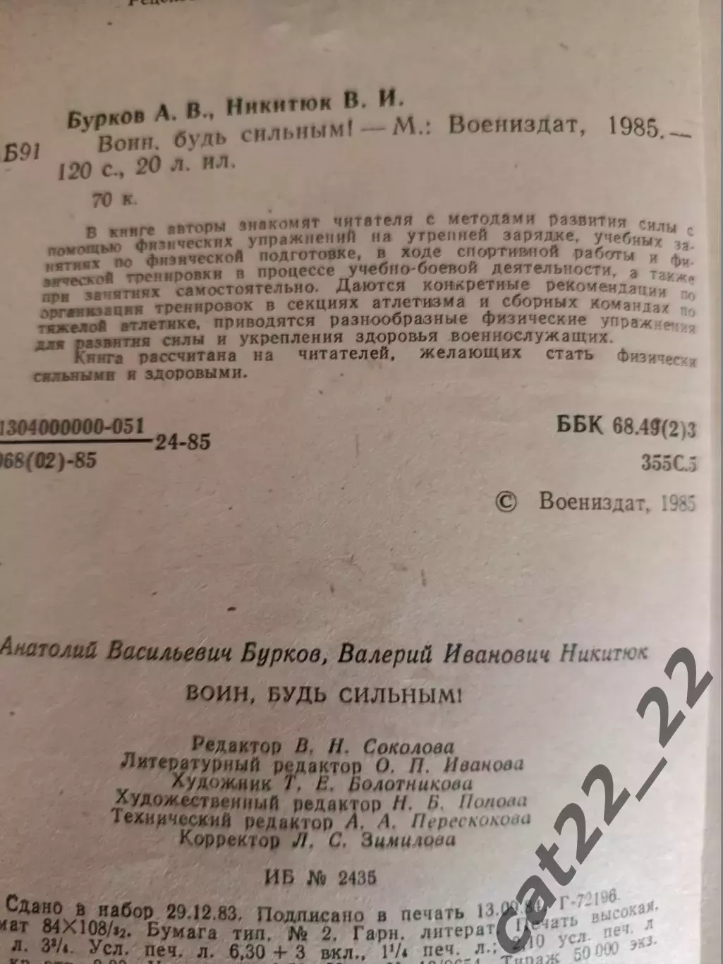 Книга: Воин, будь сильным! Москва СССР/Россия 1985 1