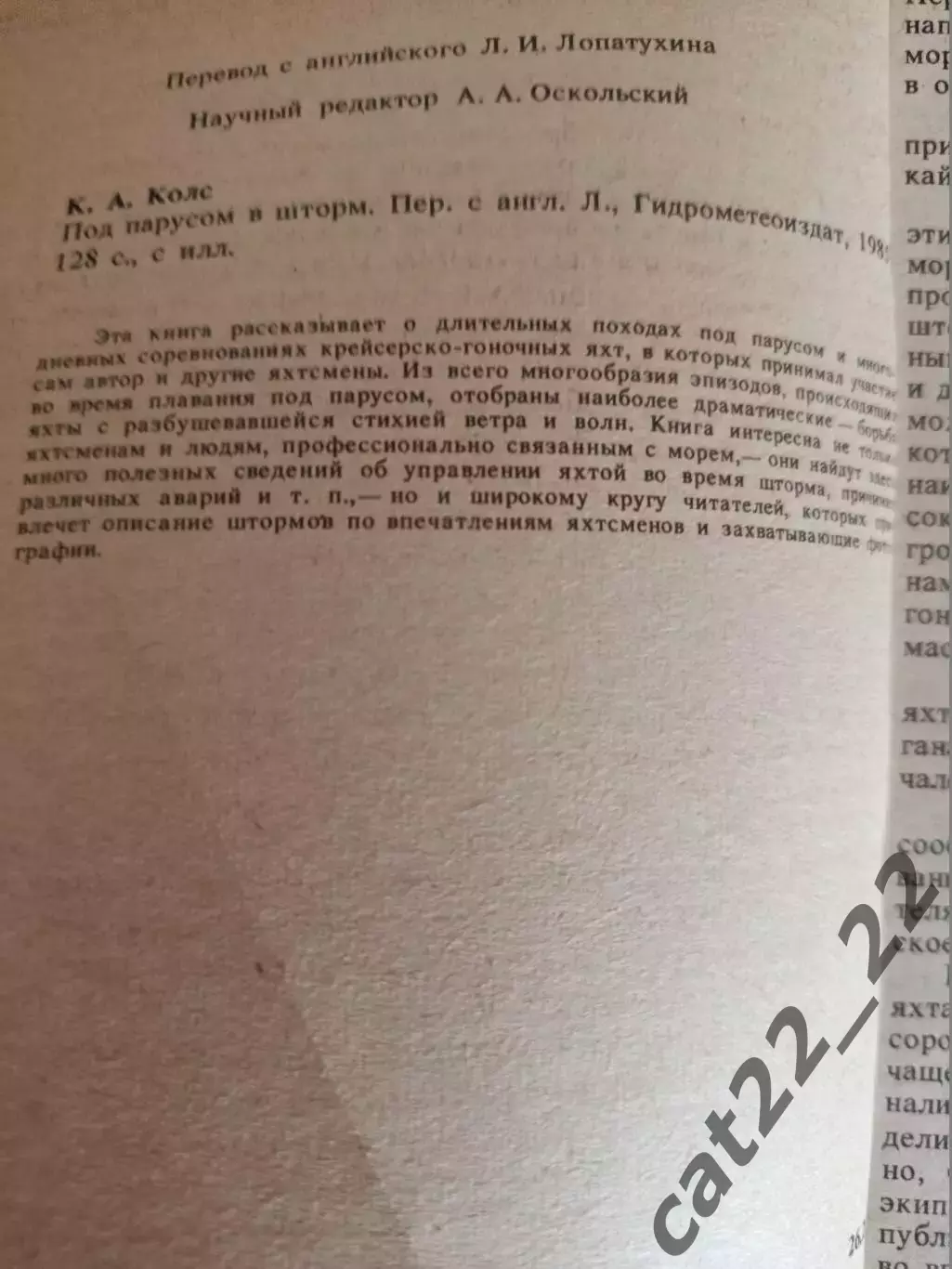 Книга: Под парусом в шторм. Ленинград/Санкт - Петербург СССР/Россия 1985 1