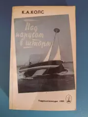 Книга: Под парусом в шторм. Ленинград/Санкт - Петербург СССР/Россия 1985