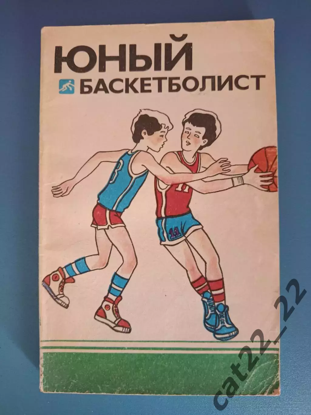 Книга: Баскетбол. Юный баскетболист. Москва СССР/Россия 1987