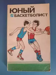Книга: Баскетбол. Юный баскетболист. Москва СССР/Россия 1987