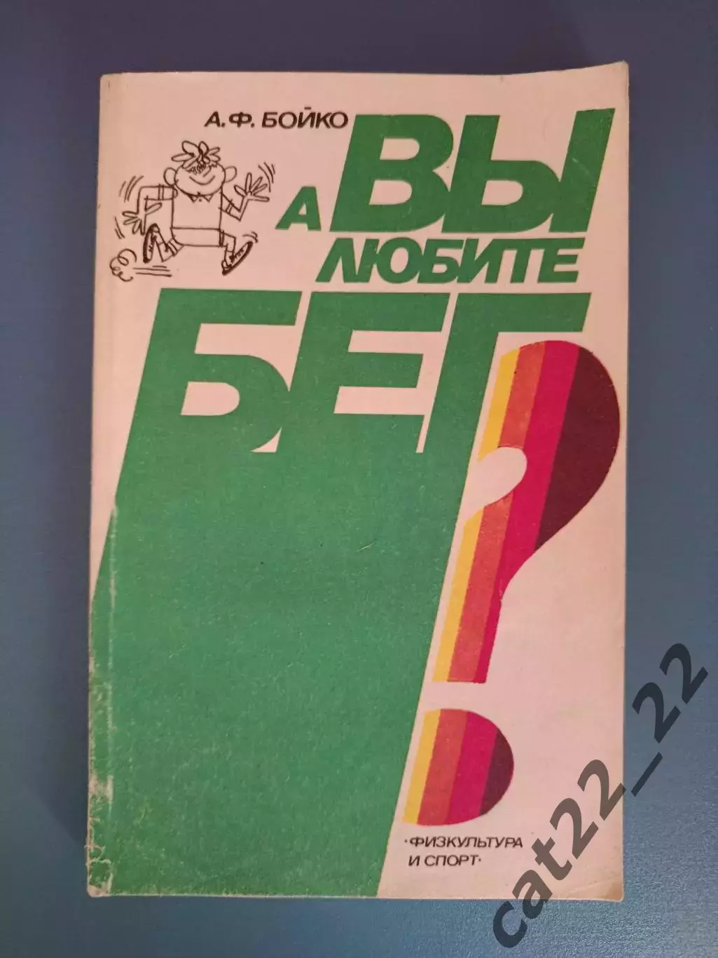 Книга: А Вы любите бег? Москва СССР/Россия 1989