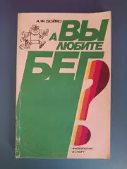 Книга: А Вы любите бег? Москва СССР/Россия 1989