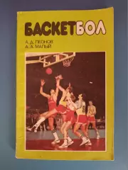 Книга: Баскетбол. Киев СССР/Украина 1989
