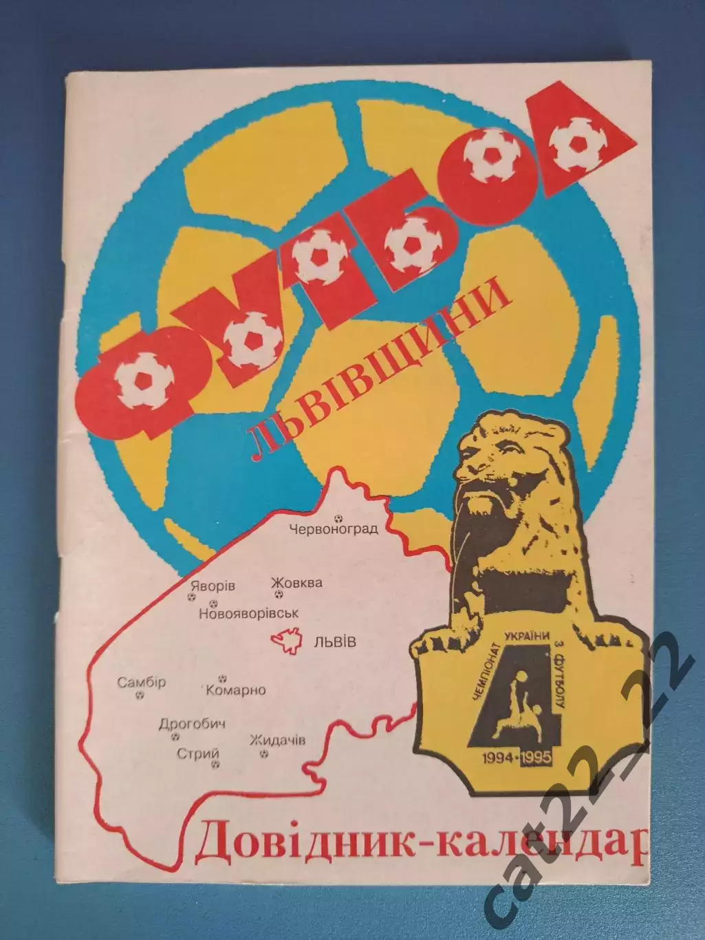 Календарь - справочник: Футбол Львовщины 1994/1995. Львов Украина 1995