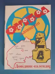 Календарь - справочник: Футбол Львовщины 1994/1995. Львов Украина 1995