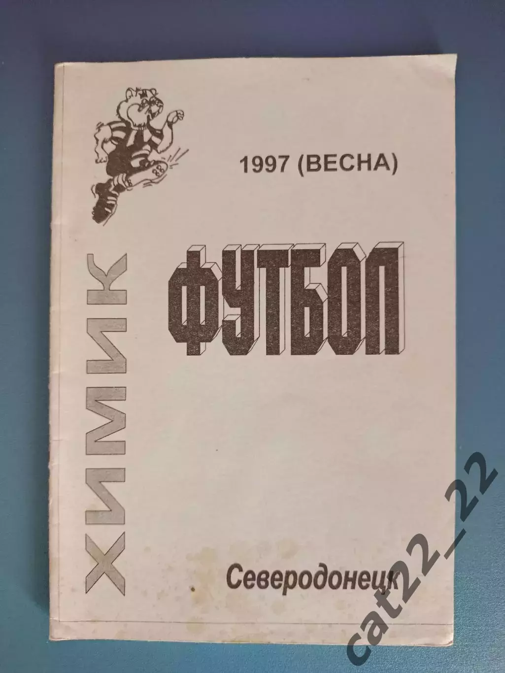 Календарь - справочник: Северодонецк Луганская область Украина 1997