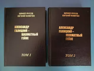Книга: Шахматы. Россия. Александр Галицкий-шахматный Гейне. Полтава Украина 2010