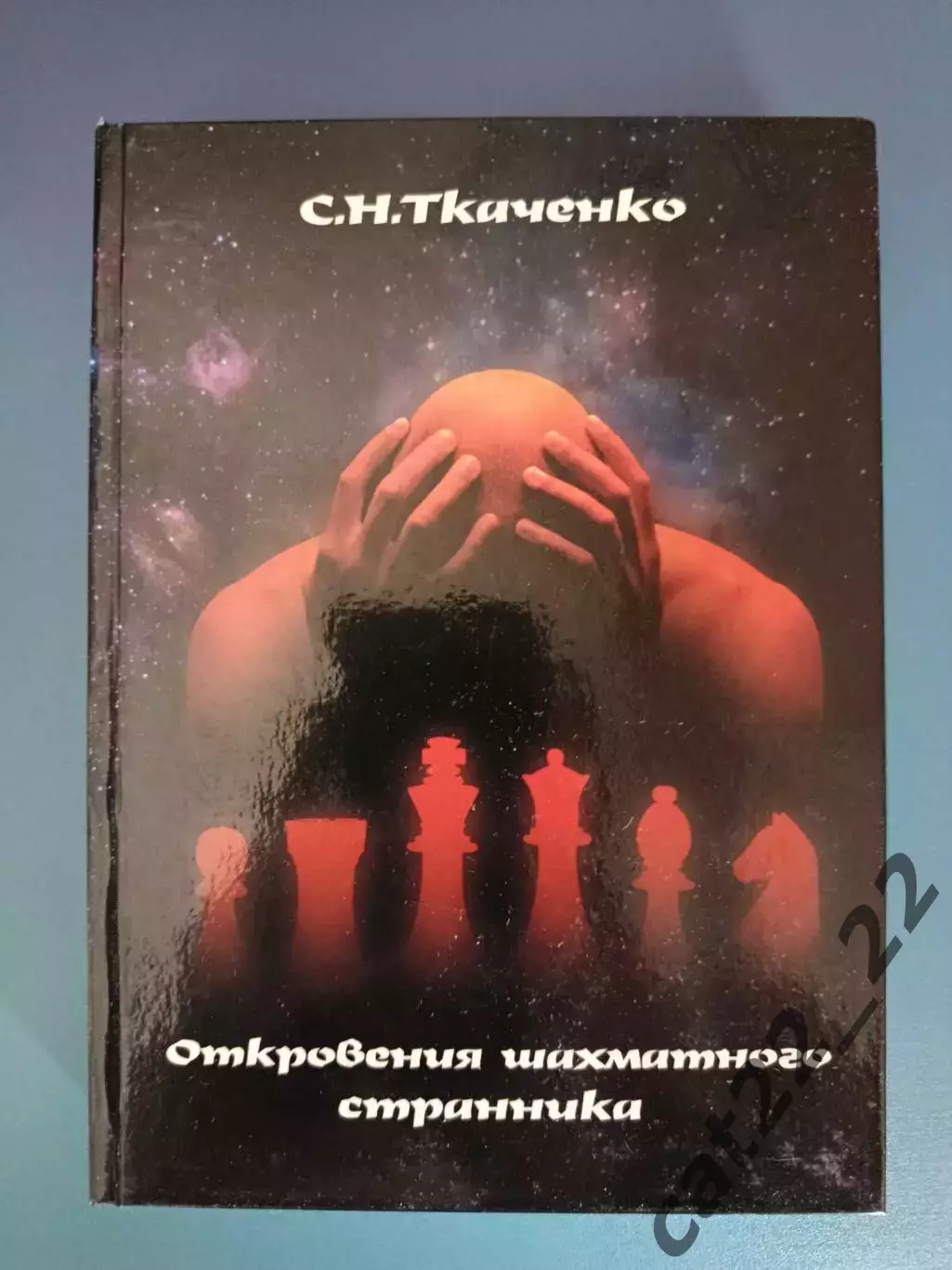 Книга: Шахматы. СССР. Откровения шахматного странника. Полтава Украина 2010