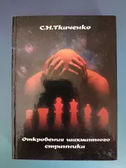 Книга: Шахматы. СССР. Откровения шахматного странника. Полтава Украина 2010