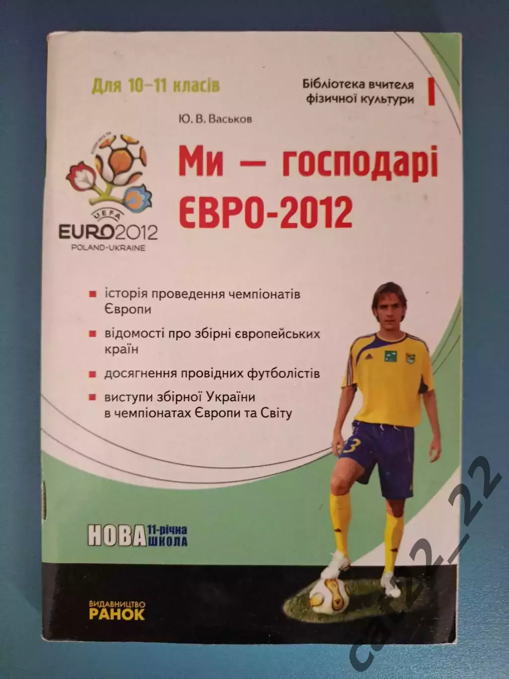 Книга: Мы - хозяева ЕВРО - 2012. СССР/Россия. Харьков Украина 2011