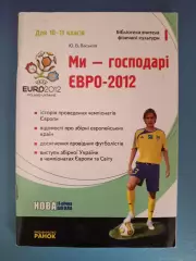 Книга: Мы - хозяева ЕВРО - 2012. СССР/Россия. Харьков Украина 2011