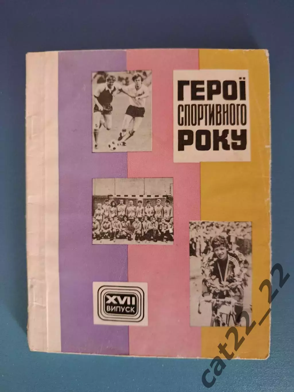 Книга: Футбол. Динамо Киев. Герои спортивного года. Киев СССР/Украина 1987