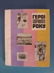 Книга: Футбол. Динамо Киев. Герои спортивного года. Киев СССР/Украина 1987