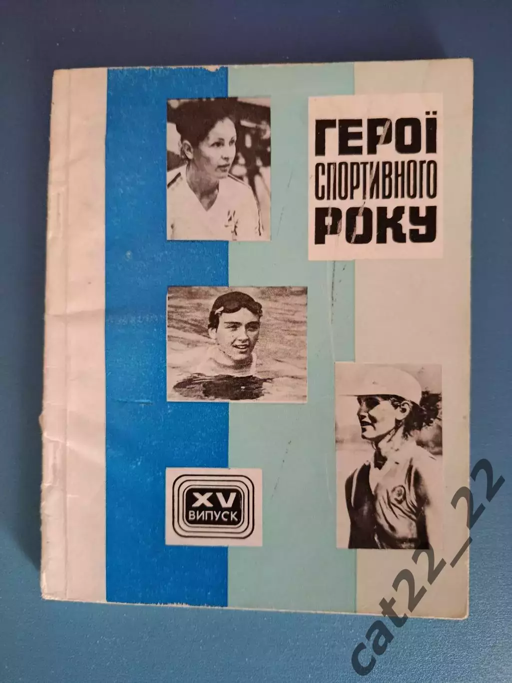 Книга: Гандбол. Герои спортивного года. Киев СССР/Украина 1985