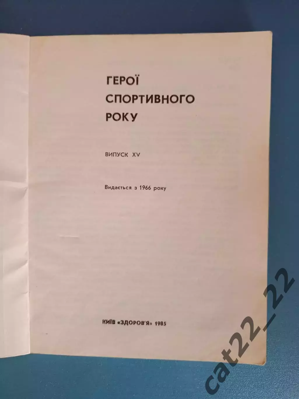 Книга: Гандбол. Герои спортивного года. Киев СССР/Украина 1985 1