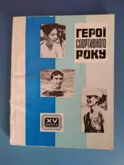 Книга: Гандбол. Герои спортивного года. Киев СССР/Украина 1985