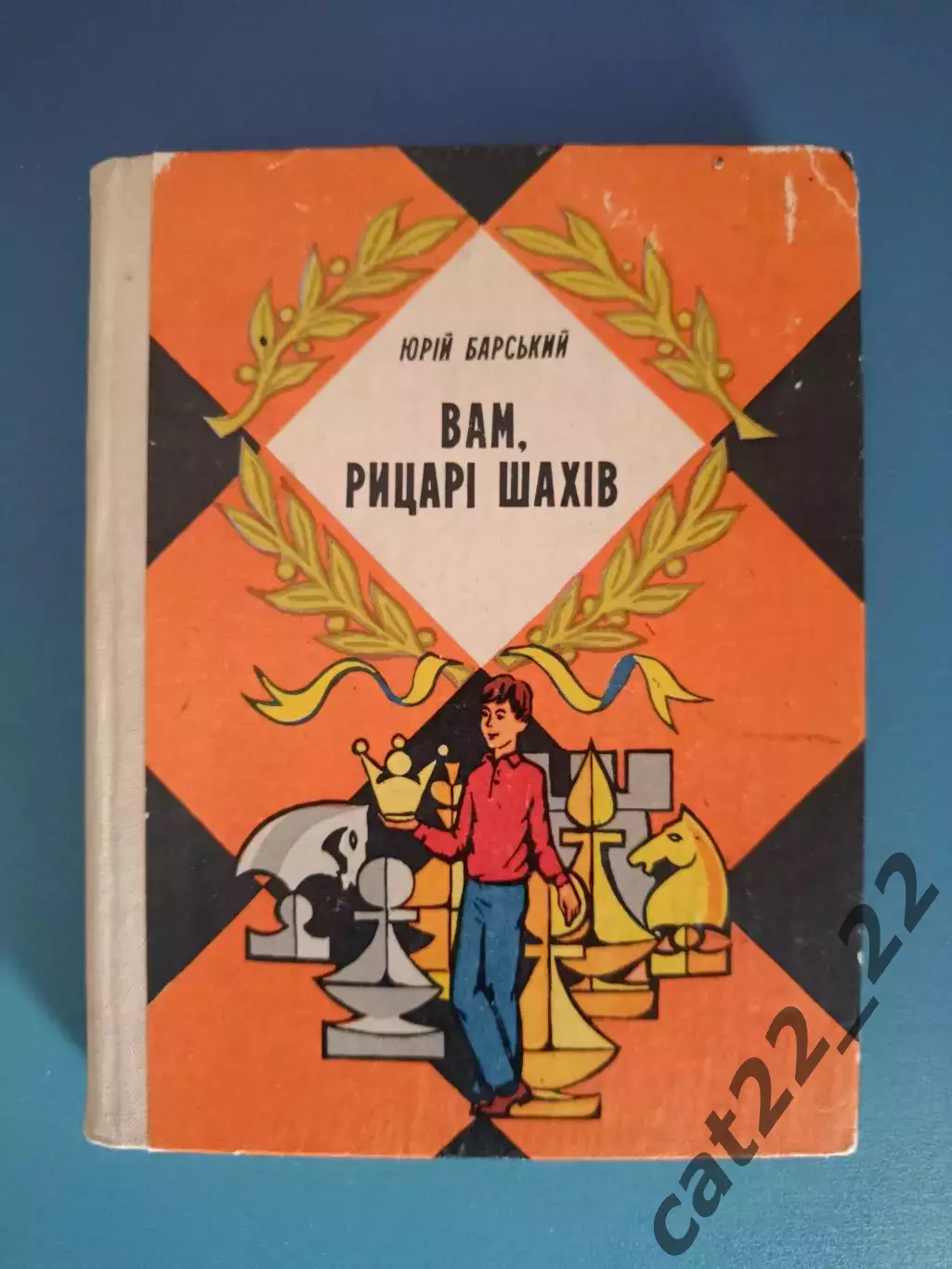 Книга: Шахматы СССР. Вам рыцари шахмат. Киев СССР/Украина 1981