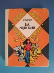 Книга: Шахматы СССР. Вам рыцари шахмат. Киев СССР/Украина 1981