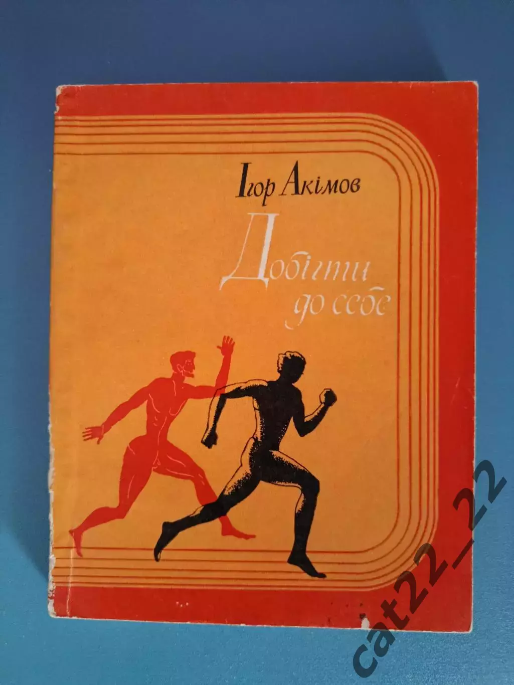 Книга: Добежать до себя. Киев СССР/Украина 1977