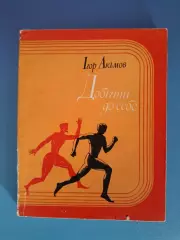 Книга: Добежать до себя. Киев СССР/Украина 1977